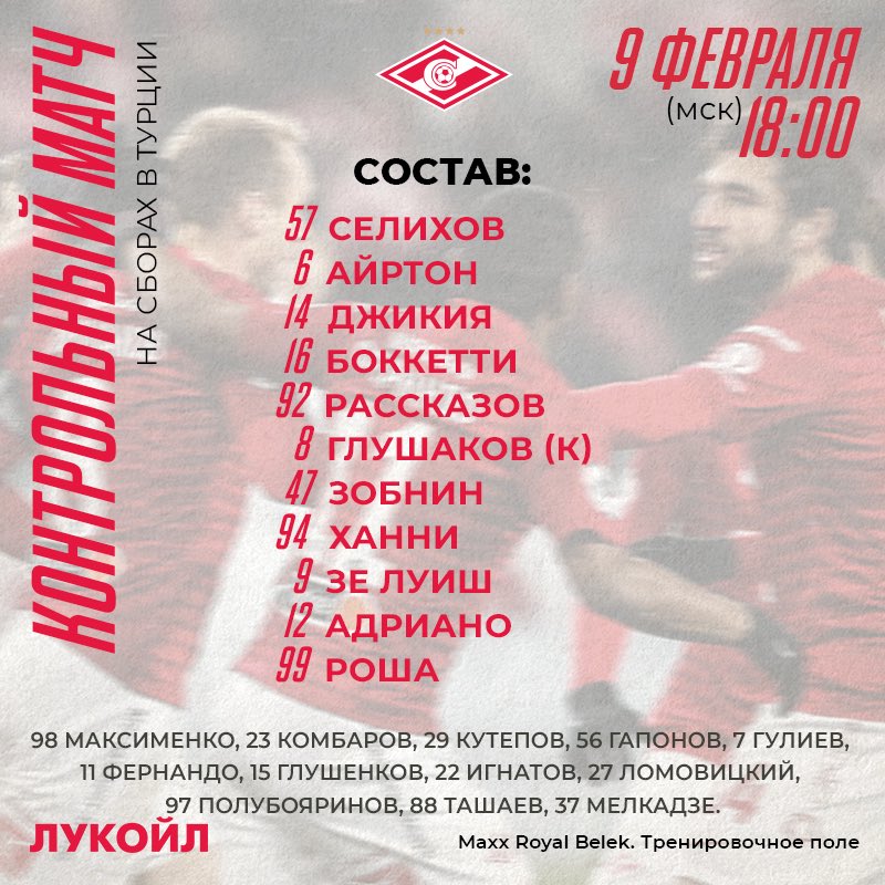 Состав «Спартака» в матче со «Слованом»
