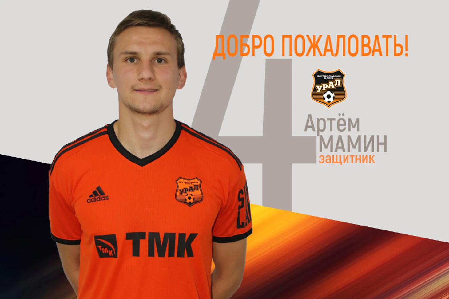 Состав «Урала» пополнил екатеринбуржец Артём Мамин
