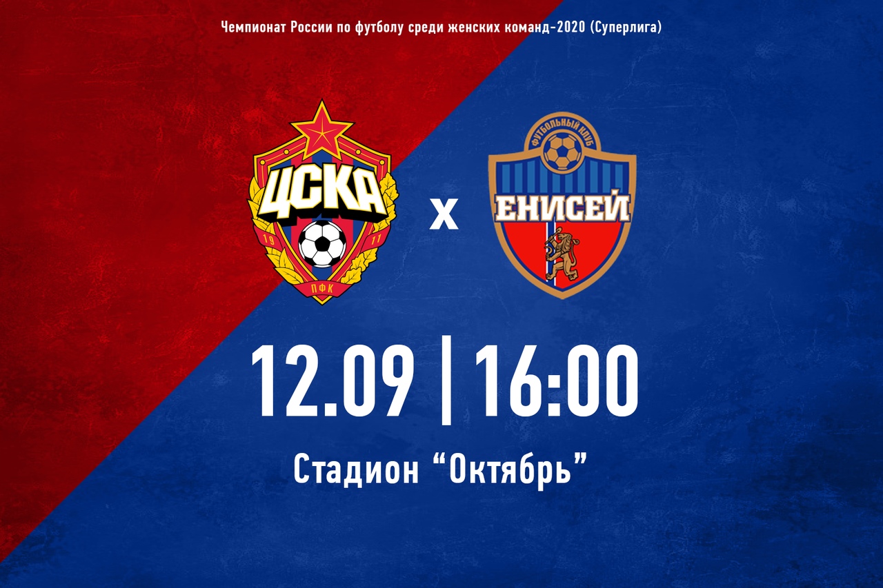ЦСКА жфк - Енисей жфк