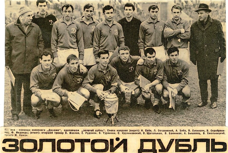 Динамо Киев 1966