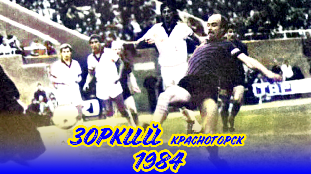 МОМЕНТ ТРИУМФА В КОРОТКОЙ ИСТОРИИ | &#171;ЗОРКИЙ&#187; КРАСНОГОРСК 1984