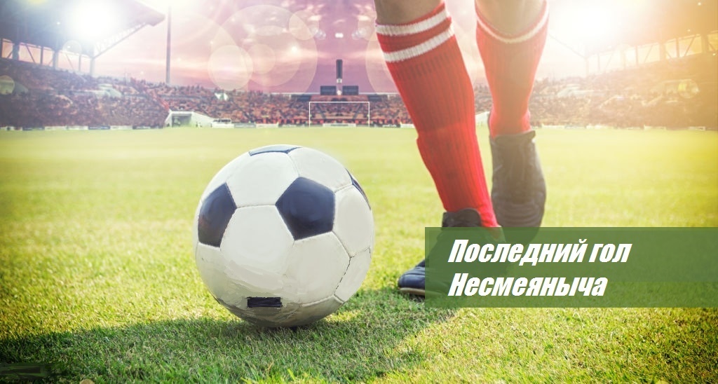 Последний гол Несмеяныча. Третья
