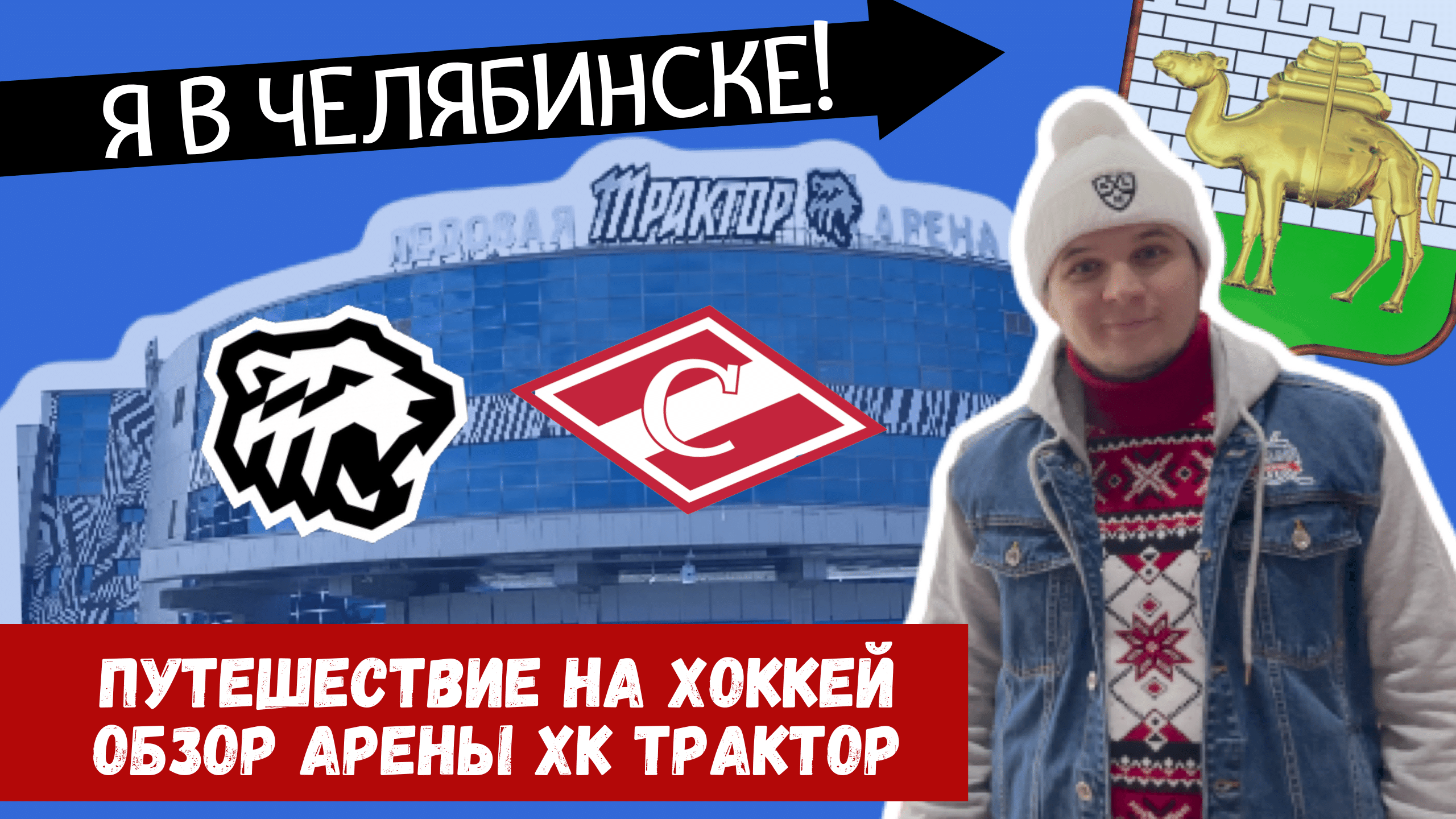 Путешествие на хоккей в Челябинск! Обзор домашней арены ХК Трактор в матче со Спартаком