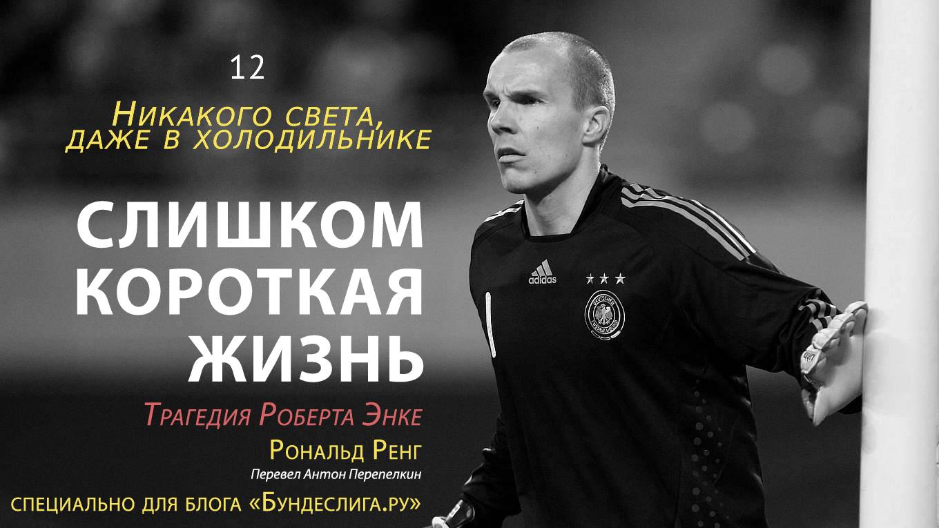 «Слишком короткая жизнь: трагедия Роберта Энке» 12. Никакого света, даже в холодильнике