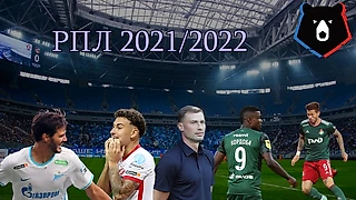 Сезон РПЛ 21/22 начался! «Зенит» опять чемпион?