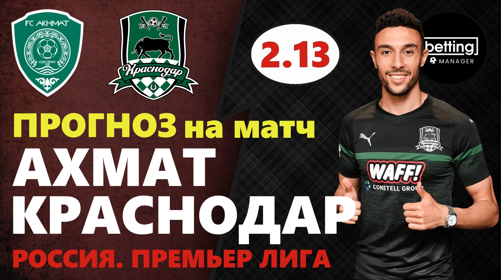 14.07.2019 ● Ахмат - Краснодар ● Чемпионат России. Премьер-лига ● Бесплатный прогноз,ставка на матч