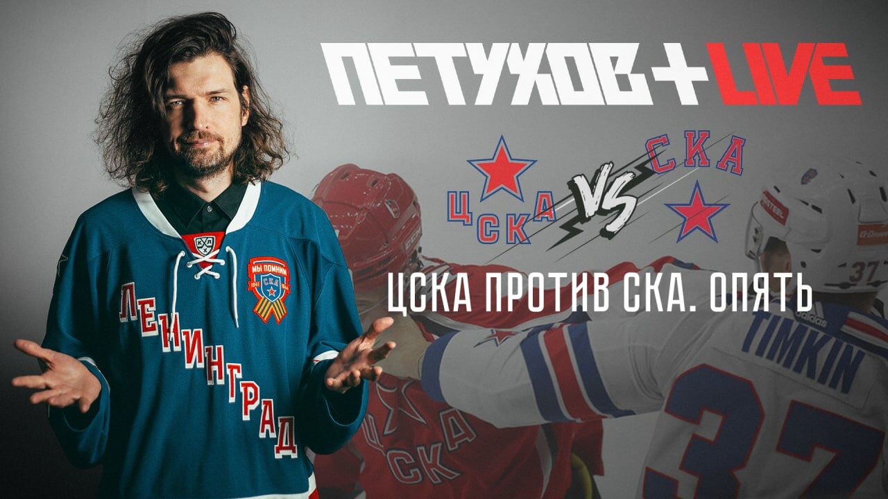 СКА против ЦСКА в финале Запада пятый раз за 6 сезонов – так теперь будет всегда? Готовимся к финалам конференций в прямом эфире