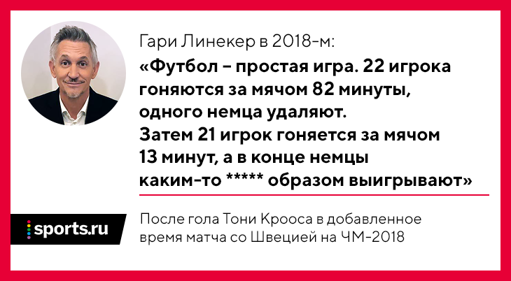 Ответы monitorgames.ru: в футбол играют 22 человека, а побеждают немцы?))