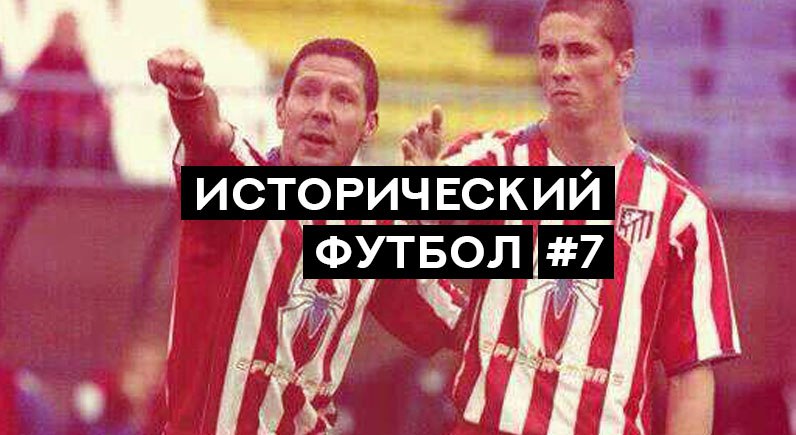 Исторический футбол #7