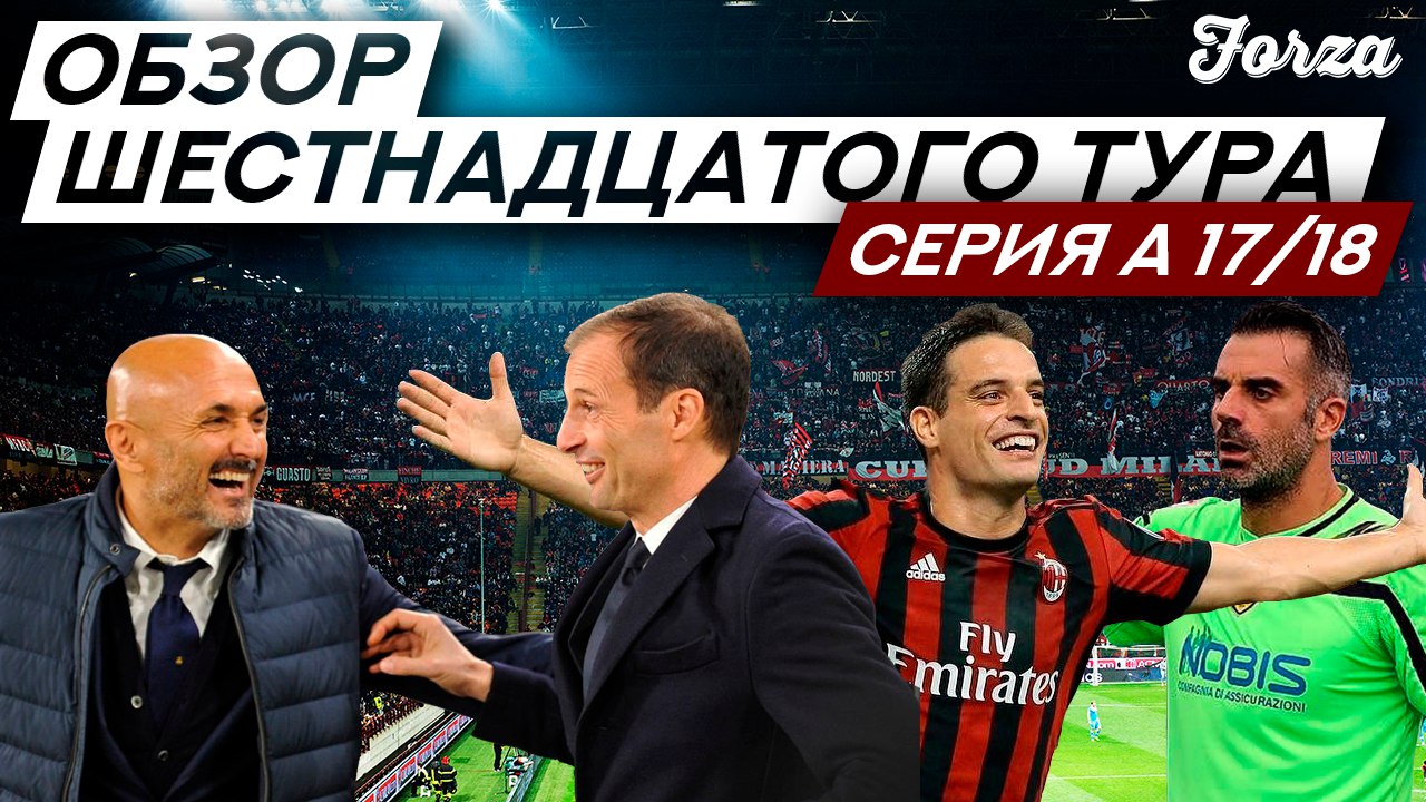 Forza #24 Обзор 16-го тура Серии А 2017/18 Чемпионат Италии