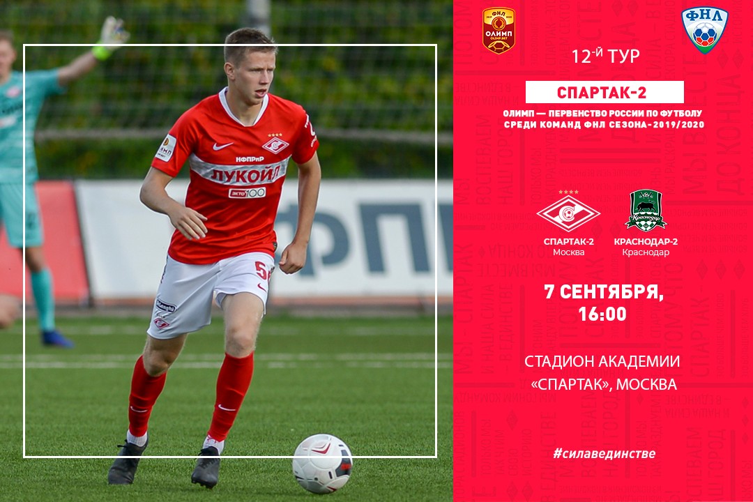 Состав «Спартака-2» в матче с &#171;Краснодаром-2&#187;
