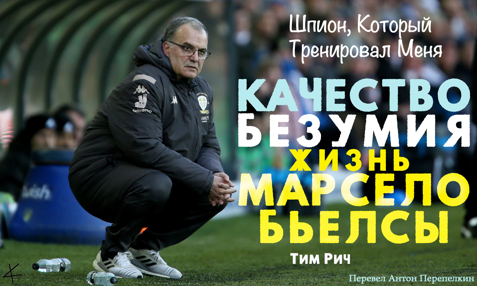 «Качество безумия. Жизнь Марсело Бьелсы»: Шпион, Который Тренировал Меня