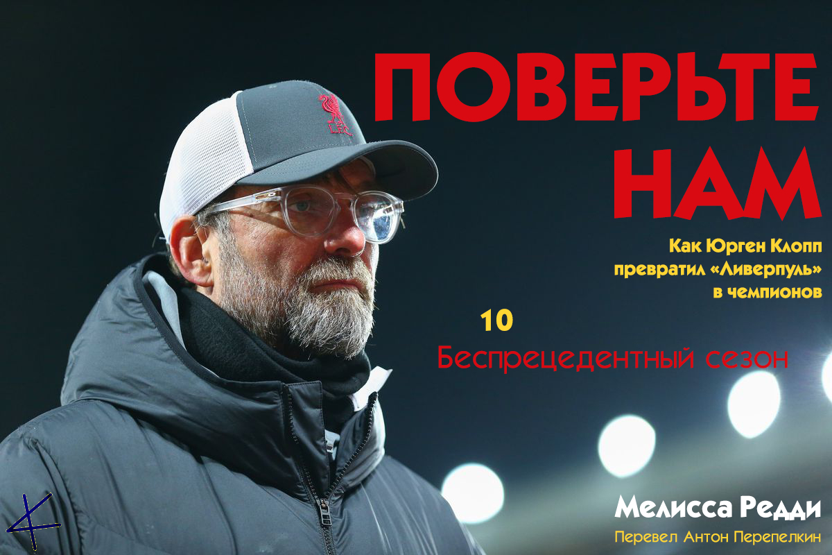 «Поверьте нам: Как Юрген Клопп превратил «Ливерпуль» в чемпионов» 10. Беспрецедентный сезон