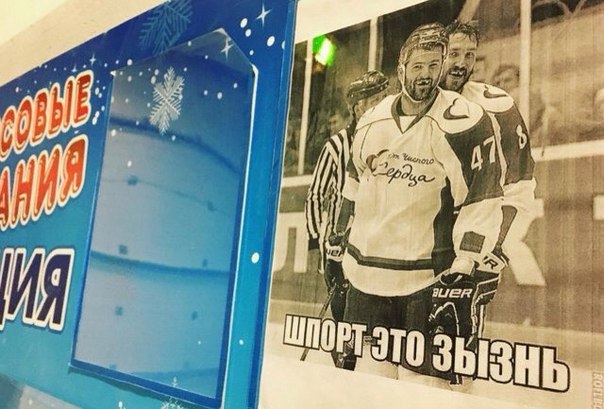 «Металлург» повесил портрет Радулова с подписью «Шпорт это зызнь»