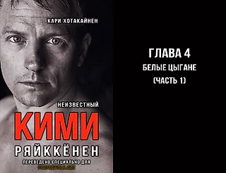 «Белые цыгане». Четвертая глава «Неизвестного Кими»