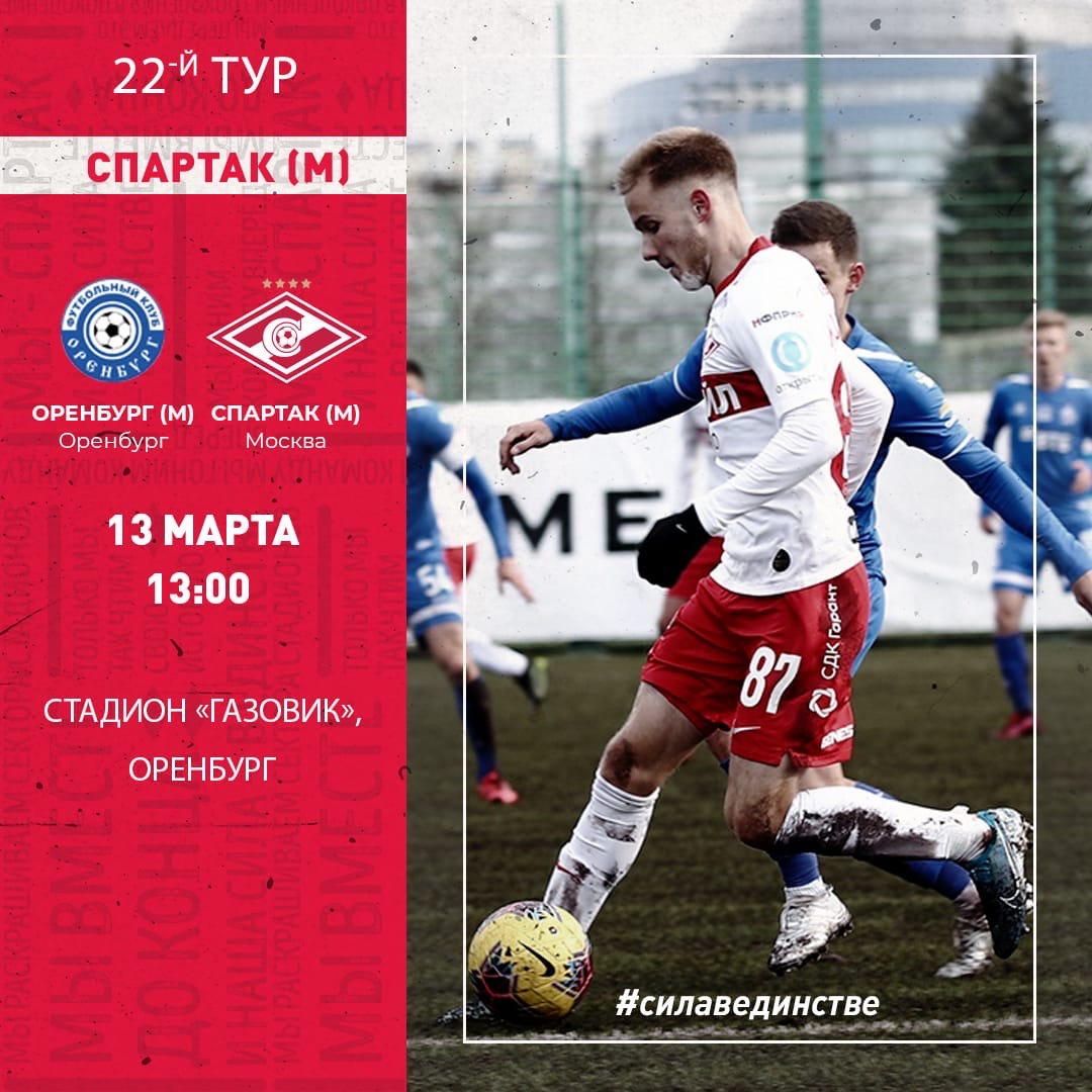 «Оренбург» (мол.) – «Спартак» (мол.)