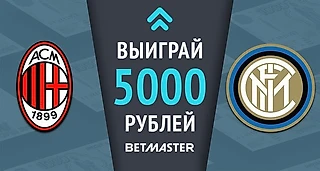 Угадай точный счет матча «Милан» — «Интер» и получи 5000 рублей!