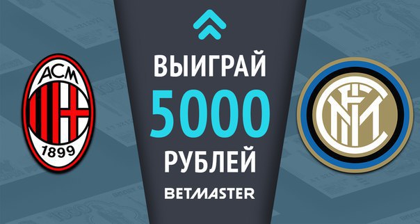 Угадай точный счет матча «Милан» — «Интер» и получи 5000 рублей!