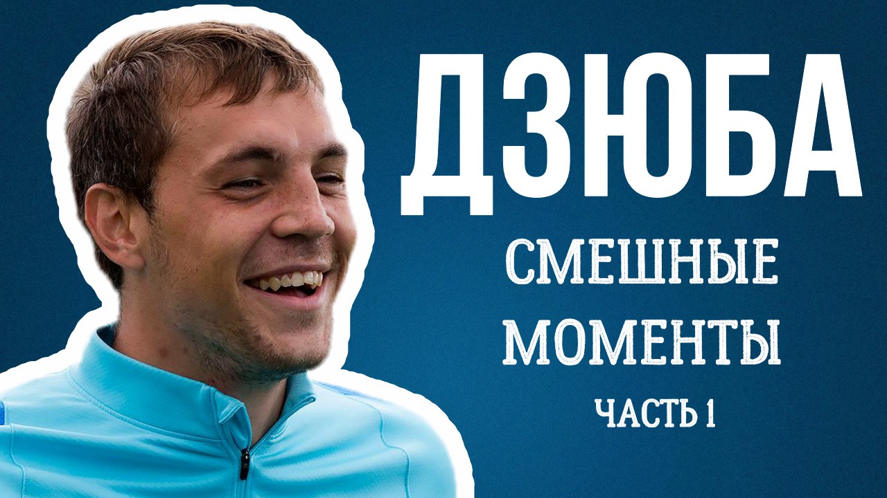 «Он неоднозначная личность, но чувство юмора у него отменное». Дзюба: Подборка смешных моментов