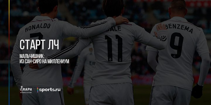 Старт ЛЧ. Мальчишник: из Сан-Сиро на Миллениум
