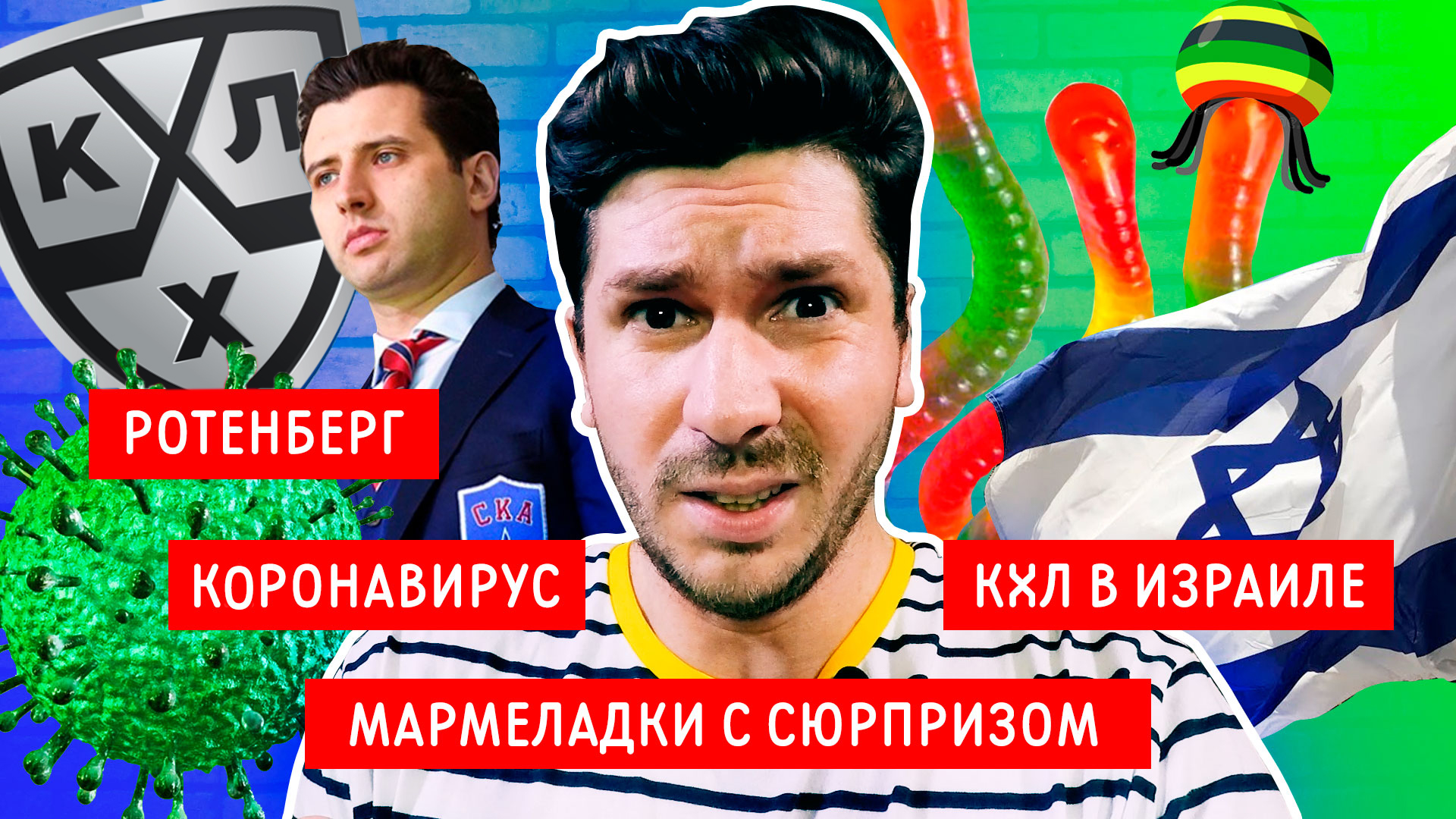 РОТЕНБЕРГ главный | КХЛ в ИЗРАИЛЕ | МАРМЕЛАДКИ С СЮРПРИЗОМ | КОРОНАВИРУС в КХЛ / Всё хОКкей Ньюс