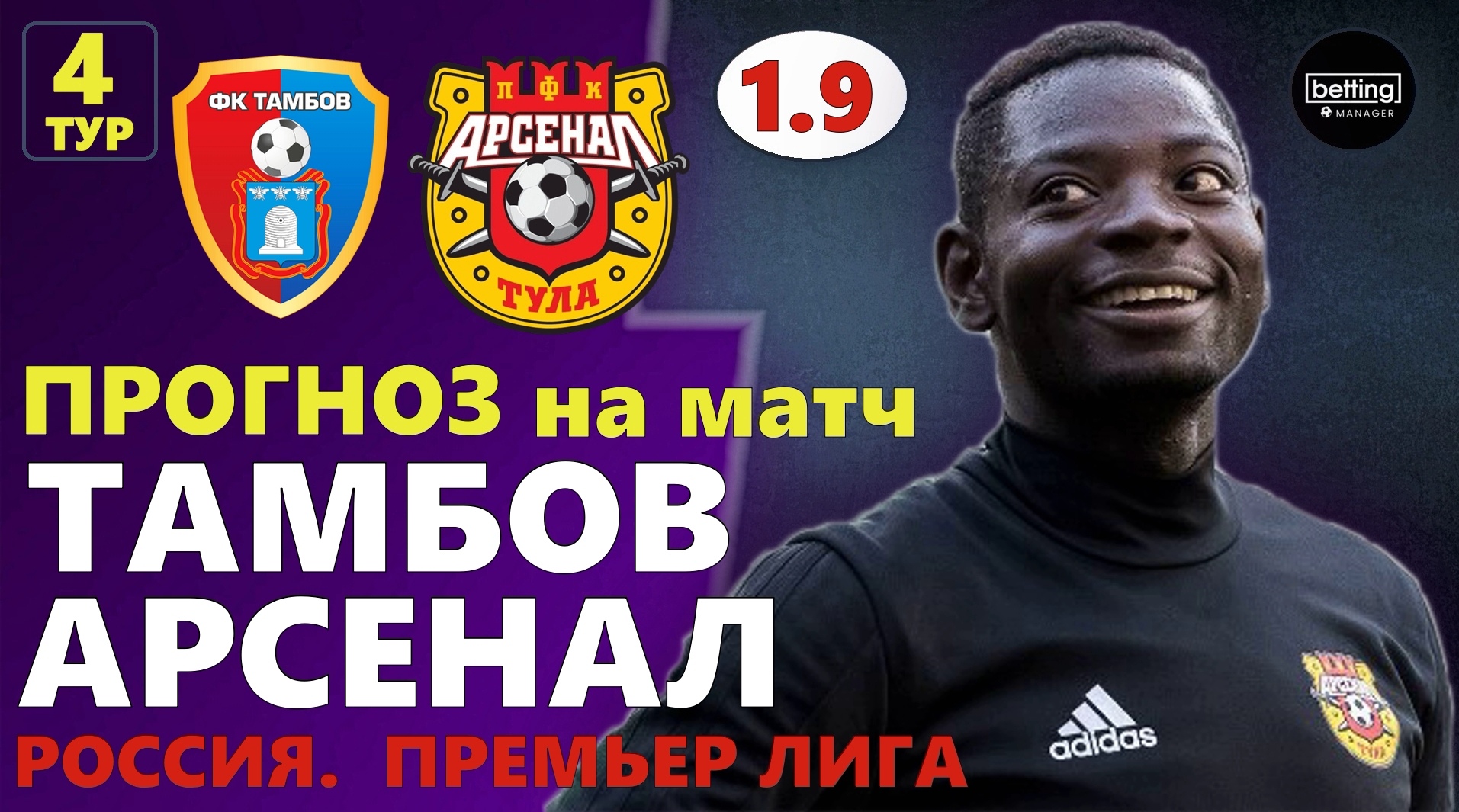04.08.2019 ● Тамбов - Арсенал ● Чемпионат России - 4 тур ● Прогноз и ставка