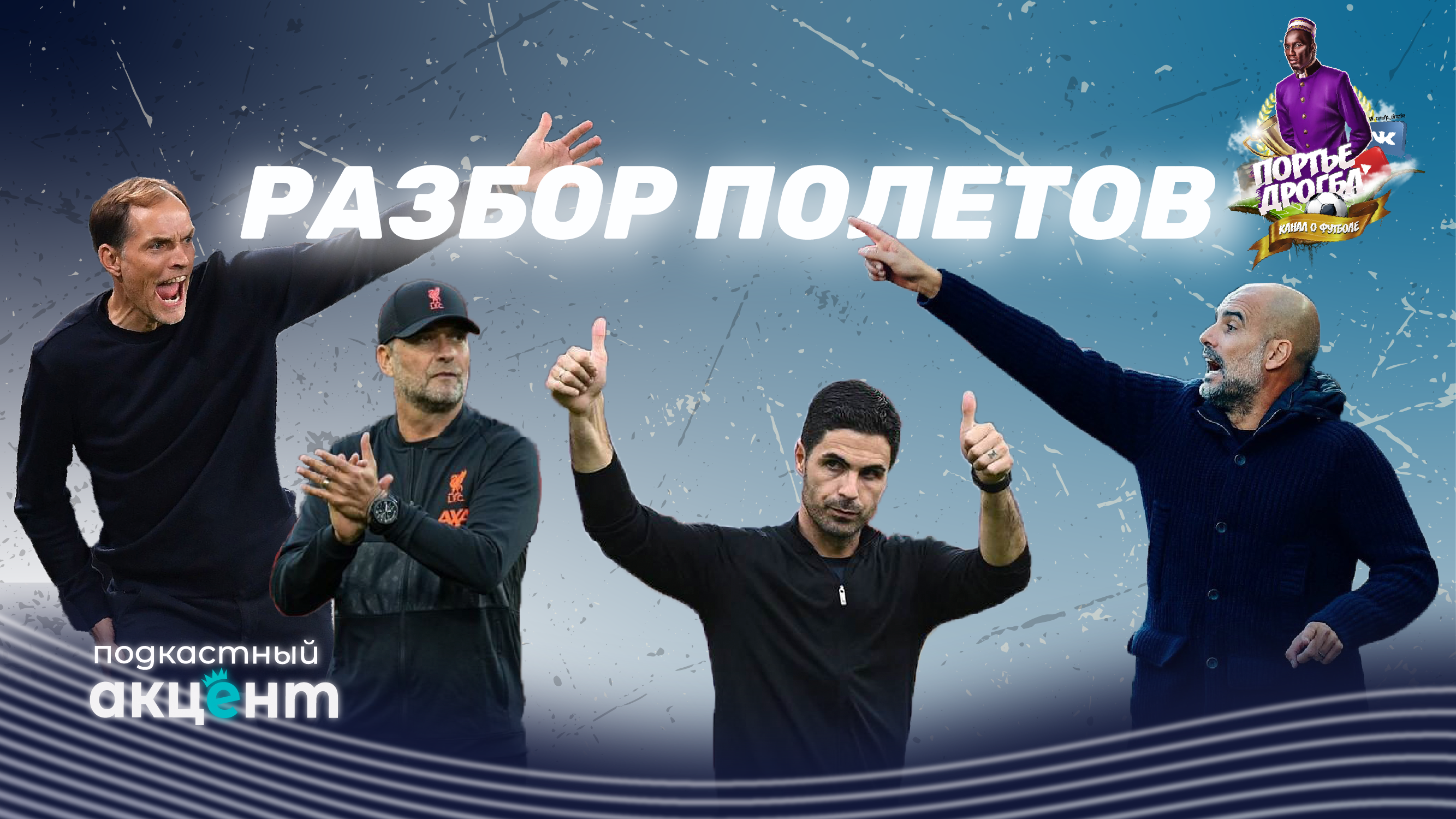 Детально о старте сезона в АПЛ в «Подкастном Акценте» с «Портье Дрогба»