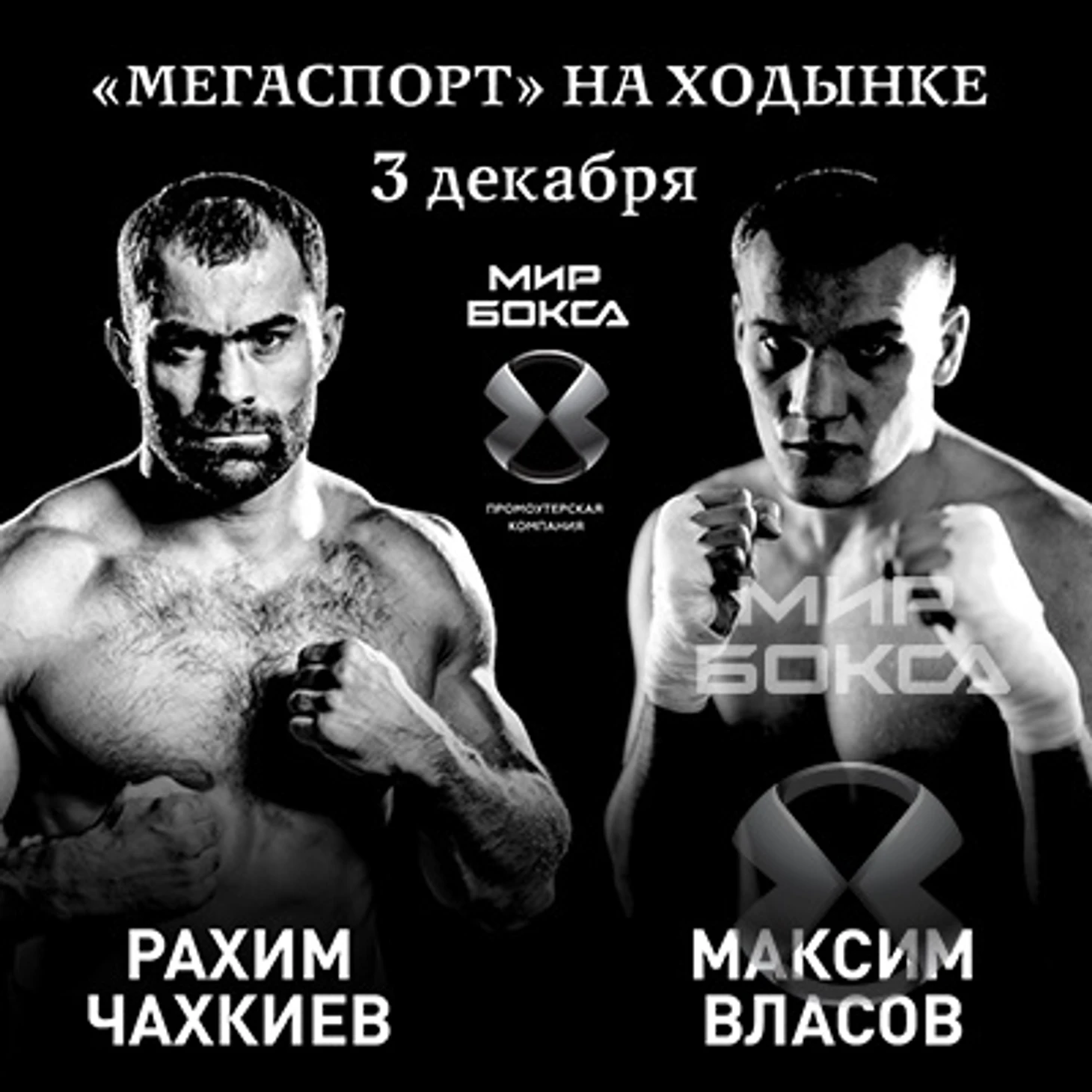 Чахкиев - Власов