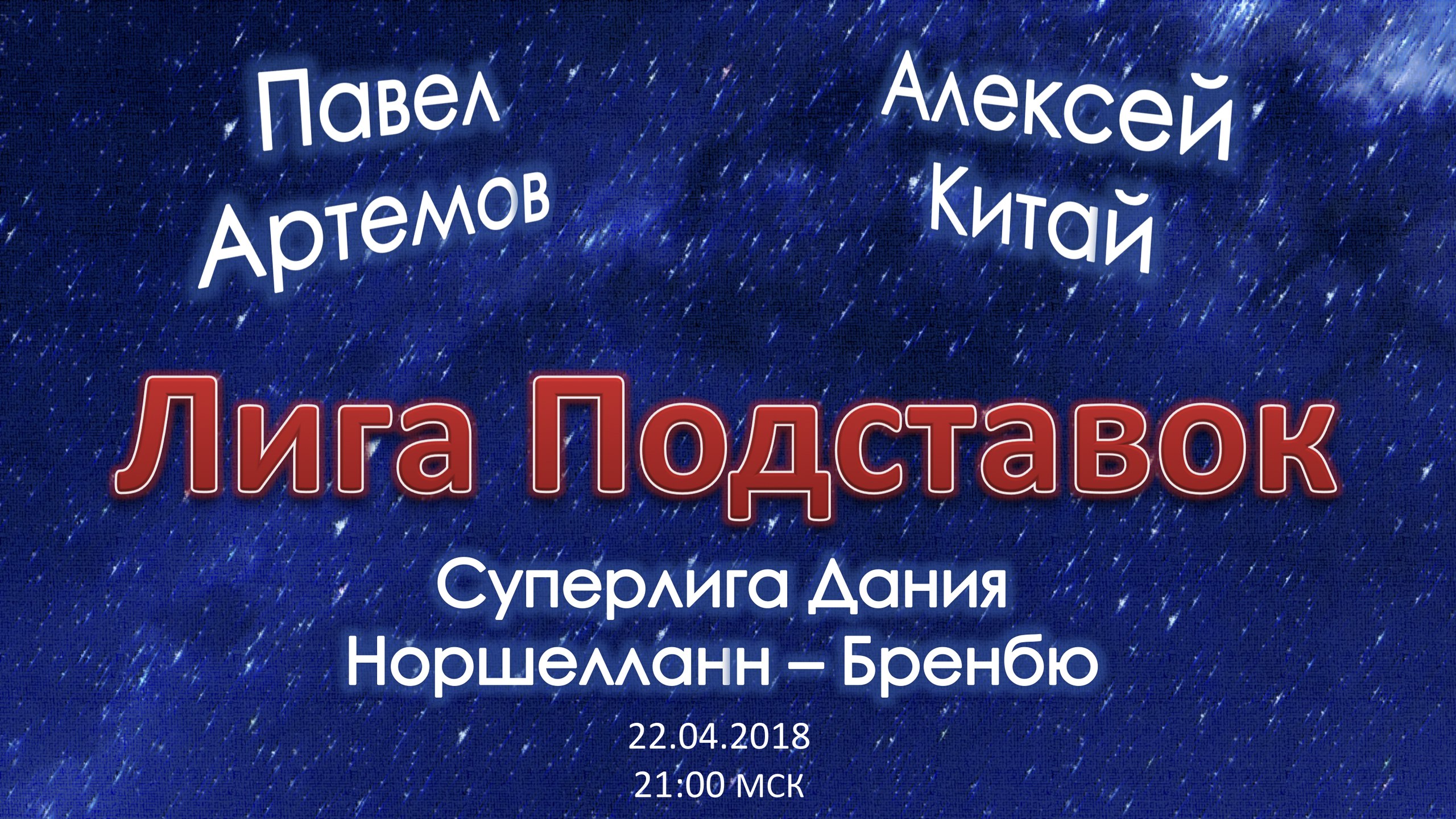 Лига Подставок. Норшелланн - Бреннбю (22.04.2018)