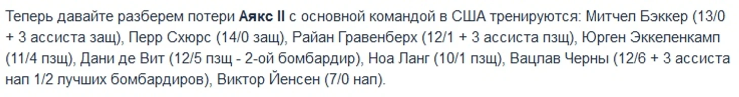 Потери Аякса