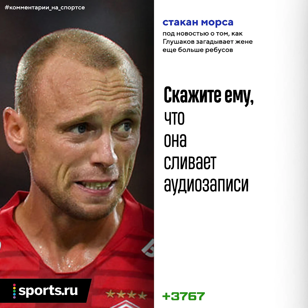 Скажите Глушакову, что жена сливает аудиозаписи». 11 лучших комментариев  недели - Трибуна Daily - Блоги Sports.ru