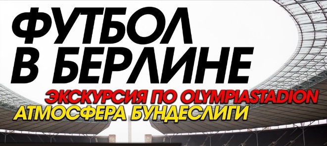 ФУТБОЛ В БЕРЛИНЕ: ЭКСКУРСИЯ ПО ОЛИМПИЙСКОМУ СТАДИОНУ, АТМОСФЕРА БУНДЕСЛИГИ
