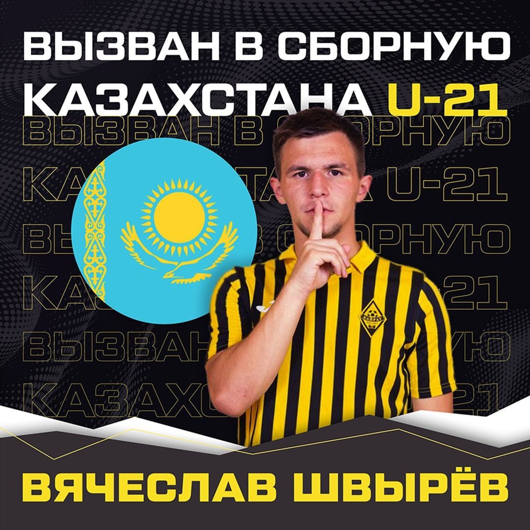 Швырев Қазақстан құрамасына шақыртылды