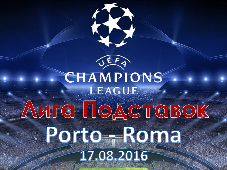Лига Подставок. Лига Чемпионов. Квалификация. Порту - Рома. 17.08.2016
