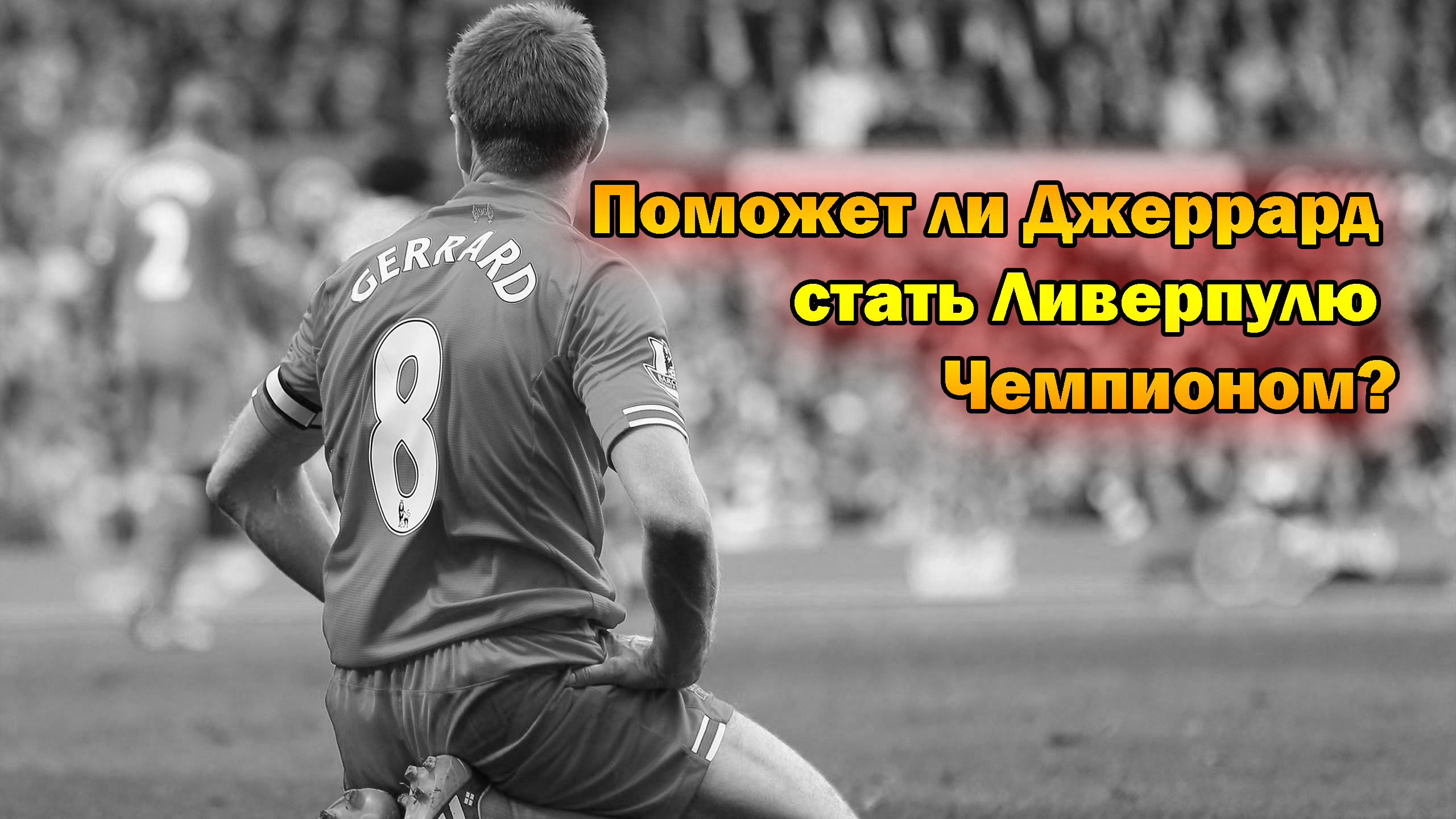 Поможет ли Джеррард стать Ливерпулю Чемпионом?