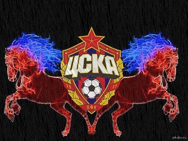 Цска
