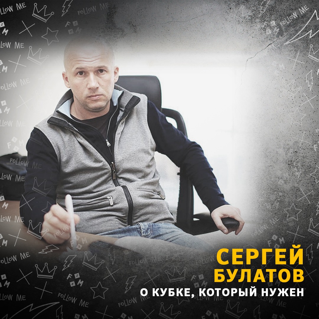 Сергей Булатов: «Спартак» должен приезжать в Новороссийск, «Зенит» в Астрахань, а «Енисей» -  в Великие Луки