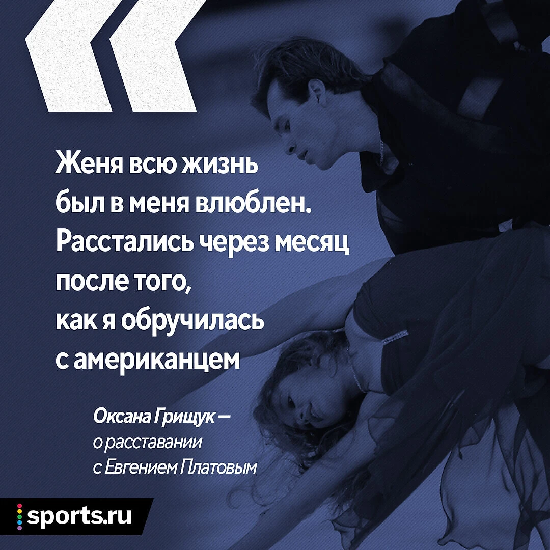 Платов всегда был в меня влюблен. Это сковывало и закрывало». Интервью  суперфигуристки Оксаны Грищук, которая 30 лет живет в США - Дальний лес -  Блоги Sports.ru