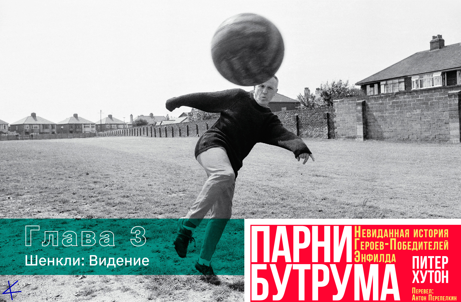 «Парни Бутрума» 3. Шенкли: Видение (1960-1962)