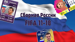 Как выглядела Сборная России в fifa с 2011 по 2018