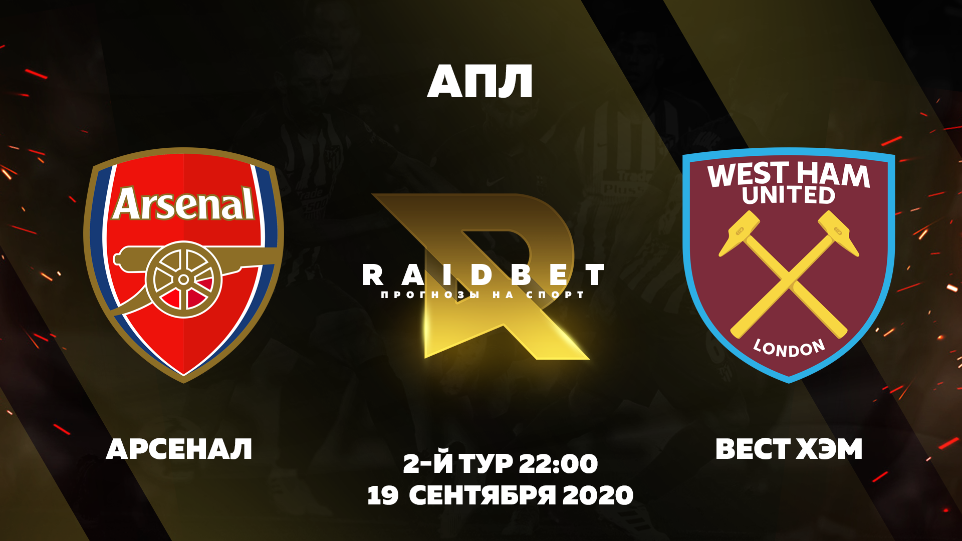 Прогноз на АПЛ. Арсенал - Вест Хэм
