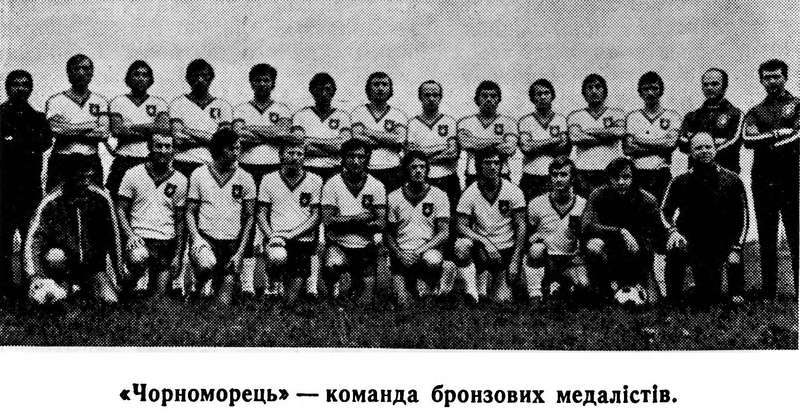 ОДЕССА В БРОНЗЕ | ФК «ЧЕРНОМОРЕЦ» (ОДЕССА) 1974
