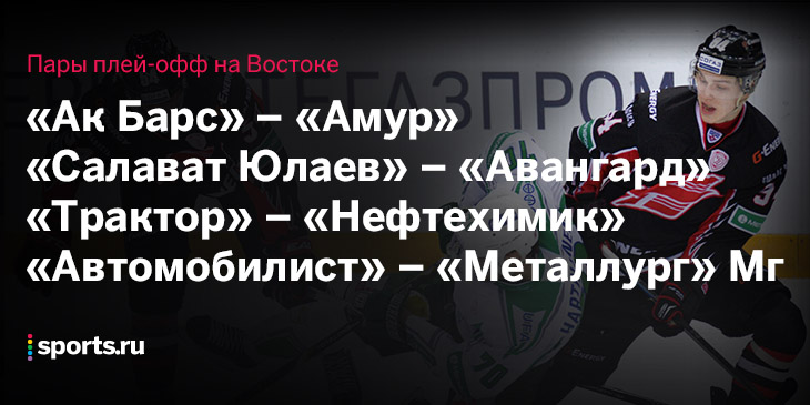 Все пары первого раунда Кубка Гагарина-2018