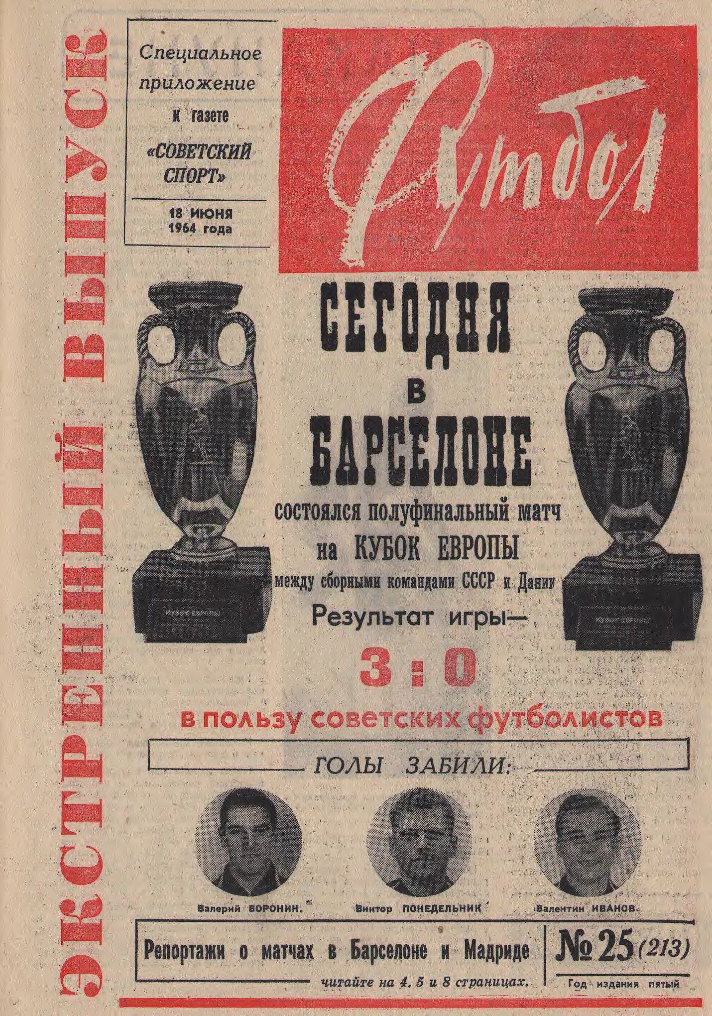 СССР – серебряный призер Евро, Тбилиси – чемпион. 1964 год в обложках  еженедельника «Футбол» - 11 друзей Зинченко - Блоги Sports.ru