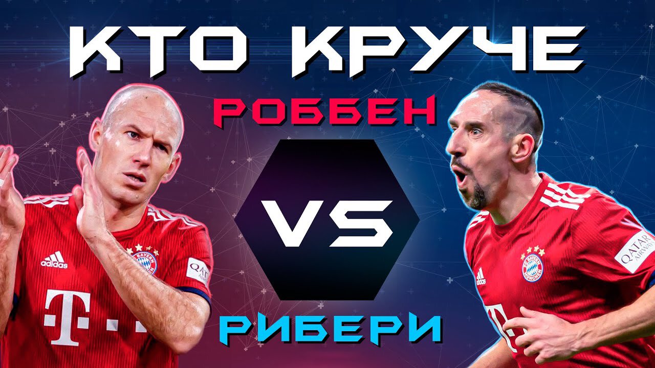 Кто круче: Арьен Роббен или Франк Рибери?