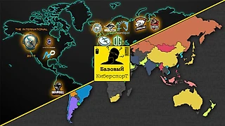 О Киберспорте простым языком. Последняя часть