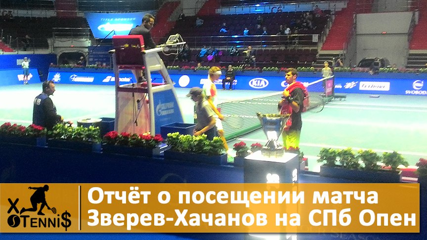 Карен Хачанов, St. Petersburg Open, Александр Зверев