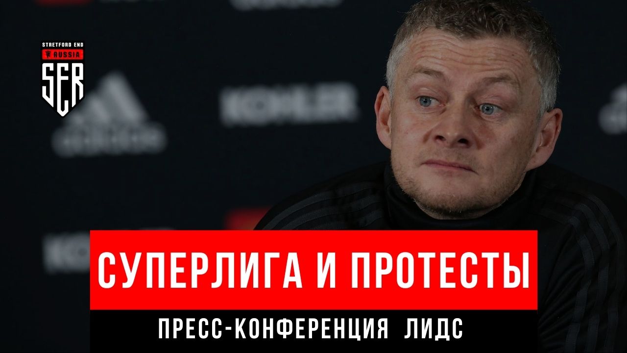 СУПЕРЛИГА И ПРОТЕСТЫ. Сульшер перед Лидсом. Онлайн-реакция