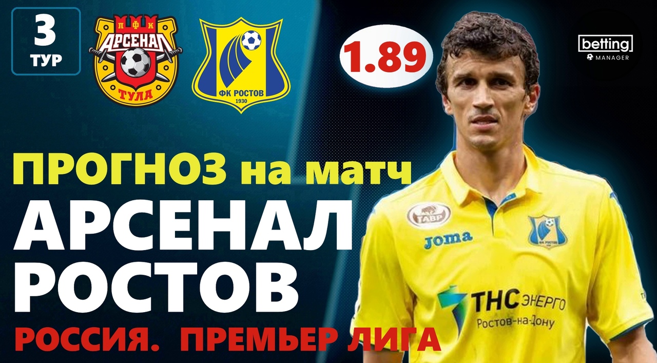 28.07.2019 ● Арсенал Т - Ростов ● Чемпионат России - 3 тур ● Прогноз и ставка