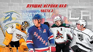 Лучшие игроки НХЛ 2022-2023. Часть 3